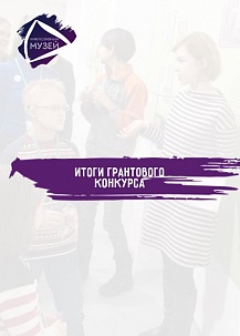 Результаты грантового конкурса 