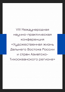 Конференция «Художественная жизнь Дальнего Востока России и стран Азиатско-Тихоокеанского региона»