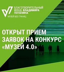 Грантовый конкурс «Музей 4.0»